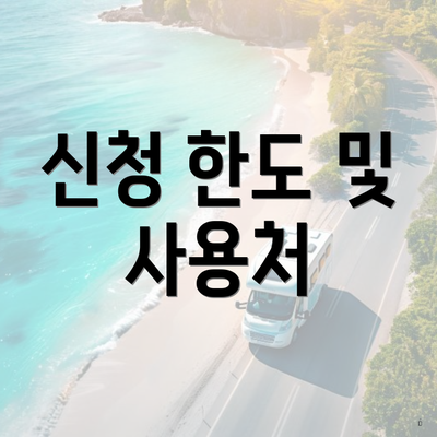 신청 한도 및 사용처