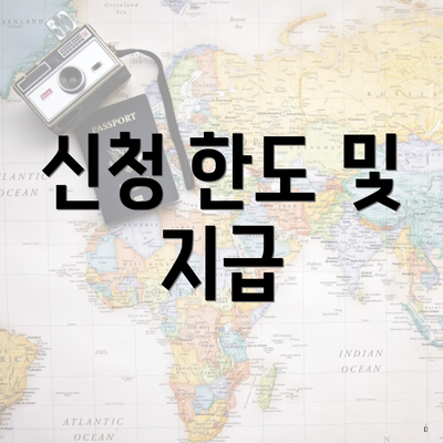 신청 한도 및 지급
