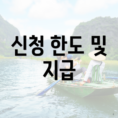 신청 한도 및 지급