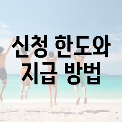 신청 한도와 지급 방법