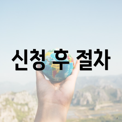 신청 후 절차