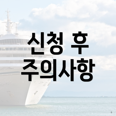 신청 후 주의사항