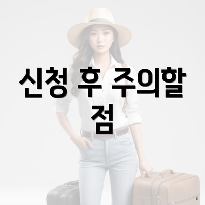 신청 후 주의할 점