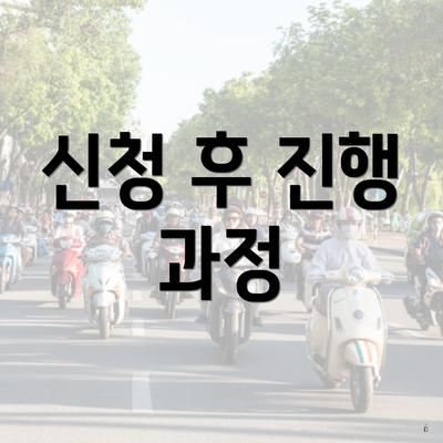신청 후 진행 과정