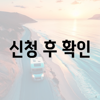 신청 후 확인