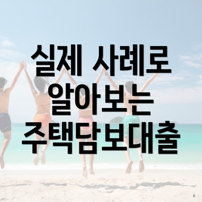 실제 사례로 알아보는 주택담보대출