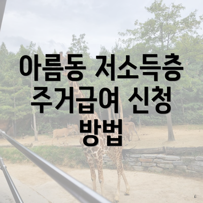 아름동 저소득층 주거급여 신청 방법