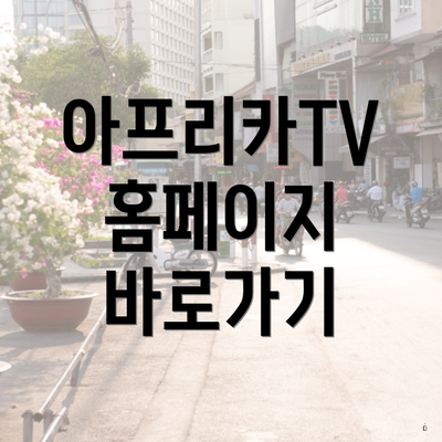 아프리카TV 홈페이지 바로가기