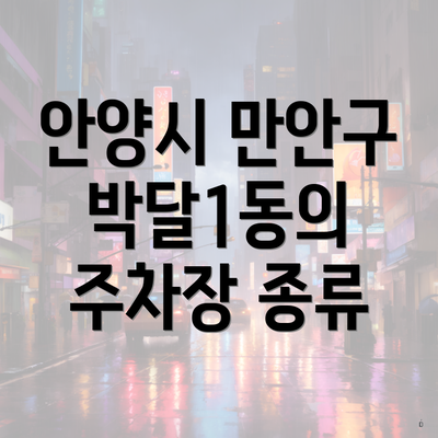안양시 만안구 박달1동의 주차장 종류