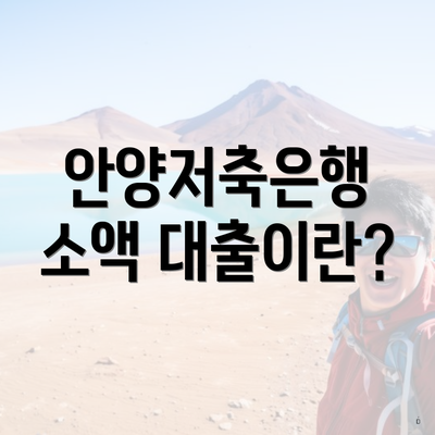 안양저축은행 소액 대출이란?