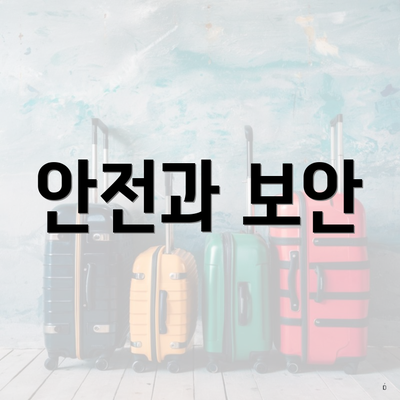 안전과 보안