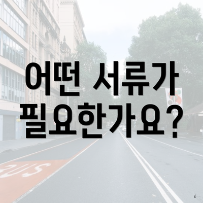 어떤 서류가 필요한가요?