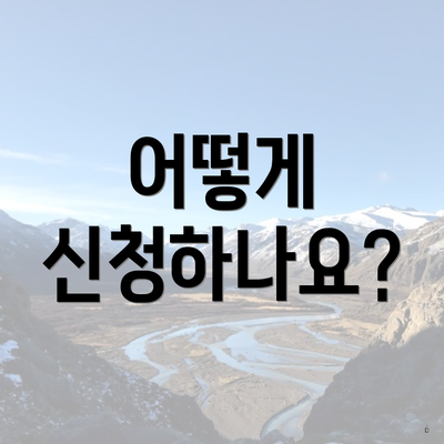 어떻게 신청하나요?