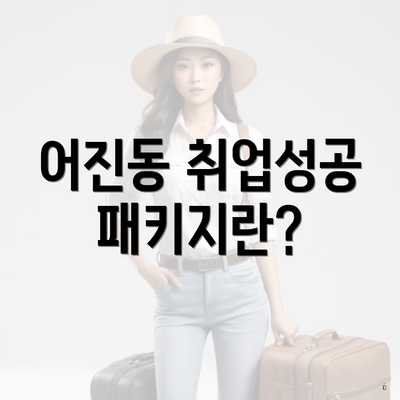 어진동 취업성공패키지란?