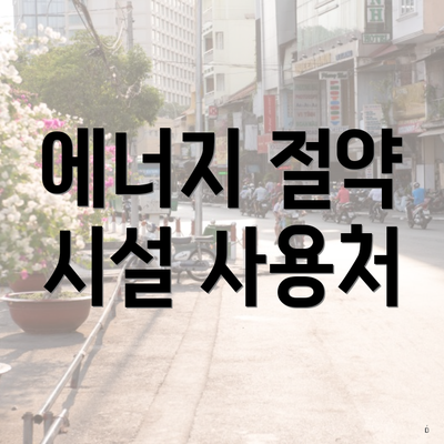 에너지 절약 시설 사용처