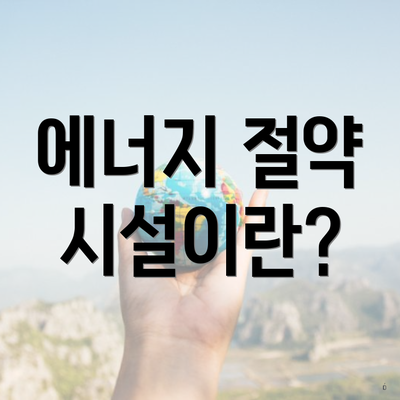 에너지 절약 시설이란?