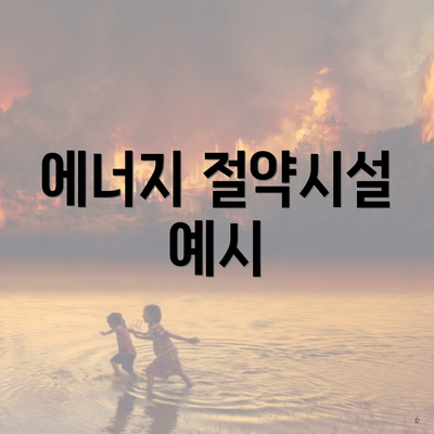 에너지 절약시설 예시