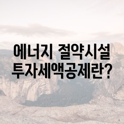 에너지 절약시설 투자세액공제란?