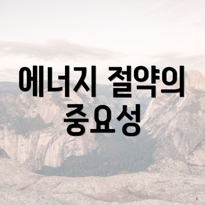 에너지 절약의 중요성