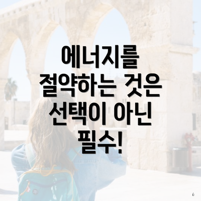 에너지를 절약하는 것은 선택이 아닌 필수!