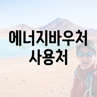 에너지바우처 사용처