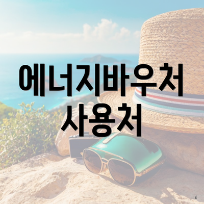 에너지바우처 사용처