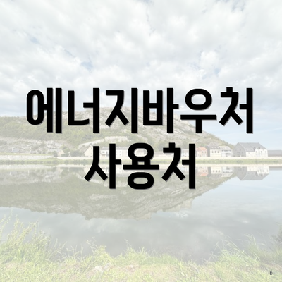 에너지바우처 사용처