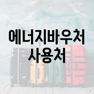에너지바우처 사용처