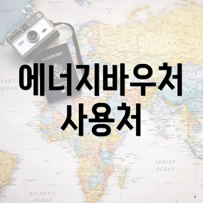 에너지바우처 사용처