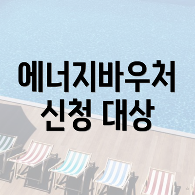 에너지바우처 신청 대상