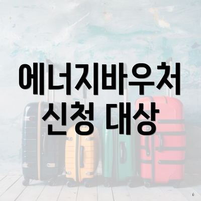 에너지바우처 신청 대상