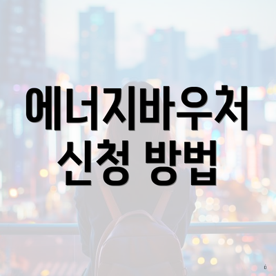 에너지바우처 신청 방법