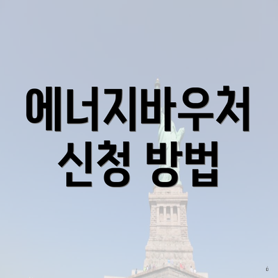 에너지바우처 신청 방법
