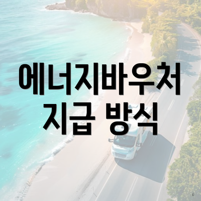 에너지바우처 지급 방식