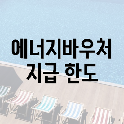 에너지바우처 지급 한도