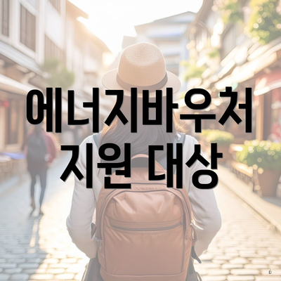 에너지바우처 지원 대상
