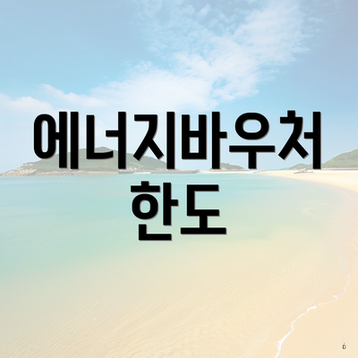 에너지바우처 한도
