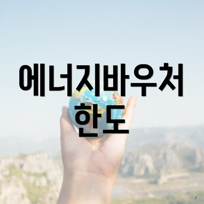 에너지바우처 한도