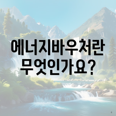 에너지바우처란 무엇인가요?