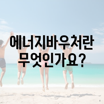 에너지바우처란 무엇인가요?