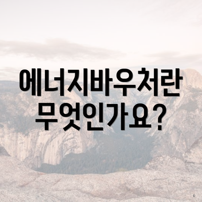에너지바우처란 무엇인가요?