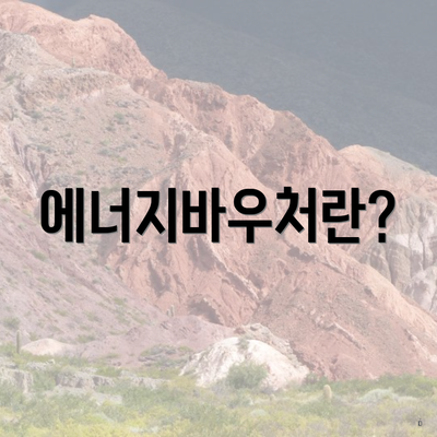에너지바우처란?