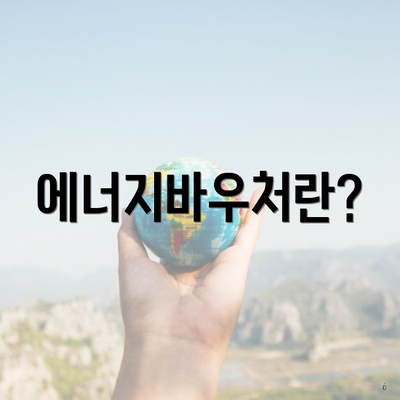에너지바우처란?