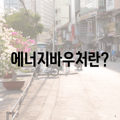에너지바우처란?