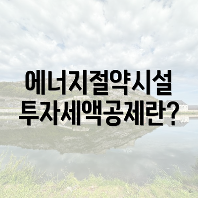 에너지절약시설 투자세액공제란?