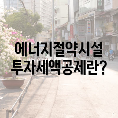 에너지절약시설 투자세액공제란?