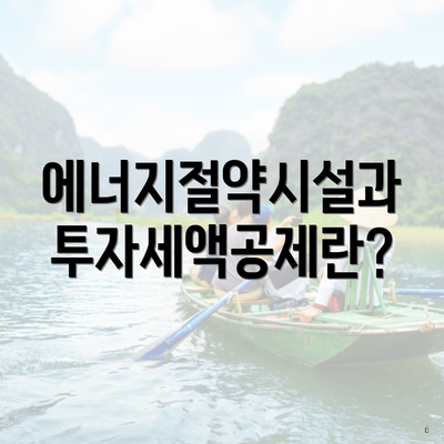 에너지절약시설과 투자세액공제란?