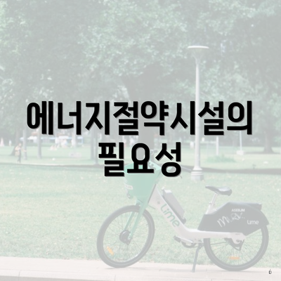 에너지절약시설의 필요성