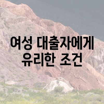 여성 대출자에게 유리한 조건