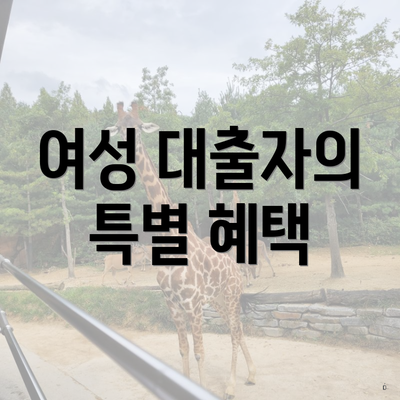여성 대출자의 특별 혜택
